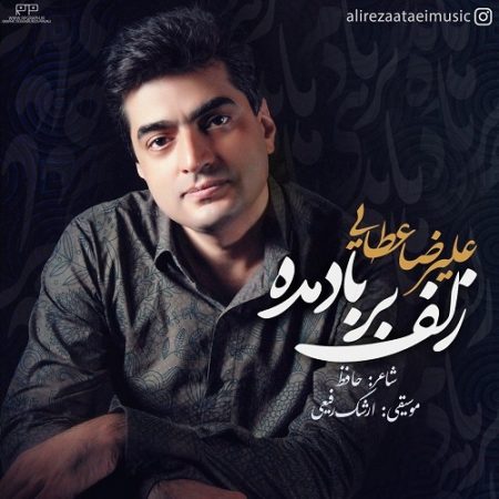 علیرضا عطایی زلف بر باد مده